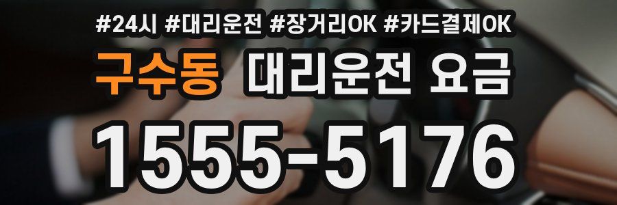 구수동 대리운전 요금
