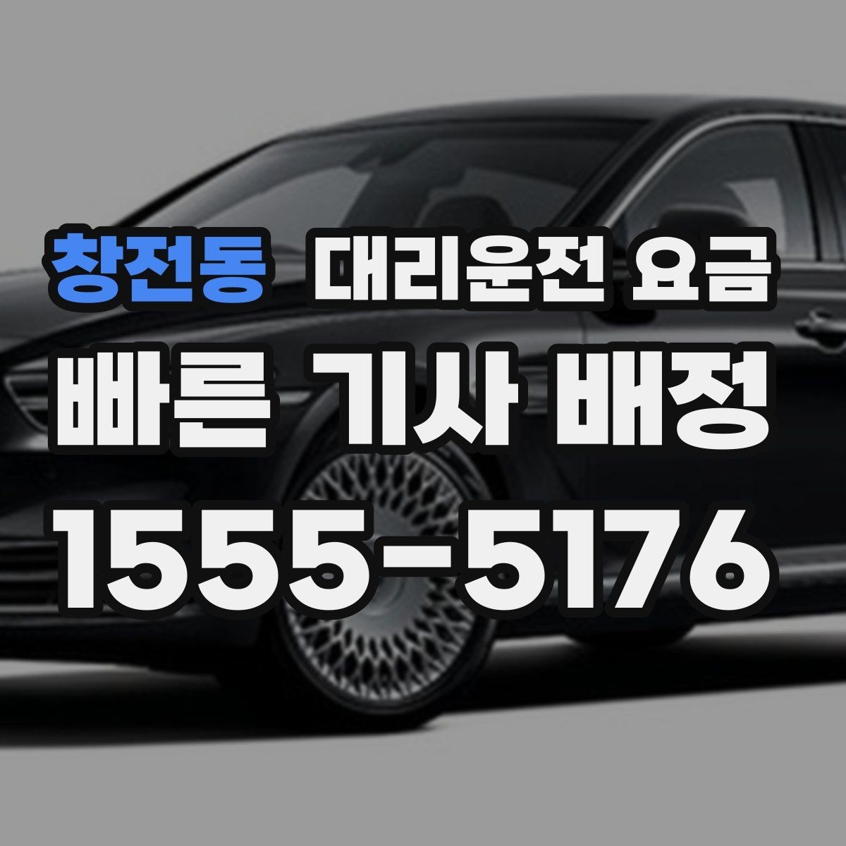 창전동 대리운전 요금 내일 일정이 있다면 더 신경 써야 합니다