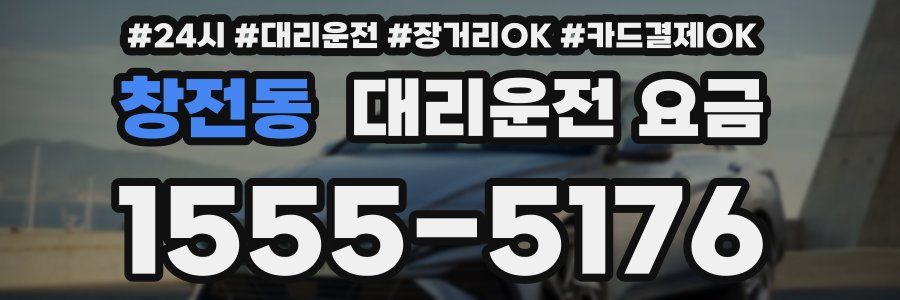 창전동 대리운전 요금