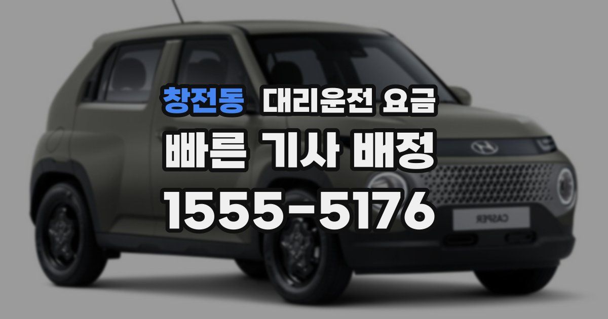 창전동 대리운전 가격