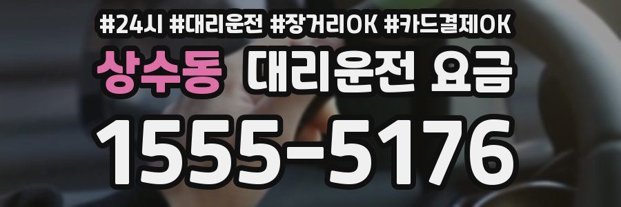상수동 대리운전 요금