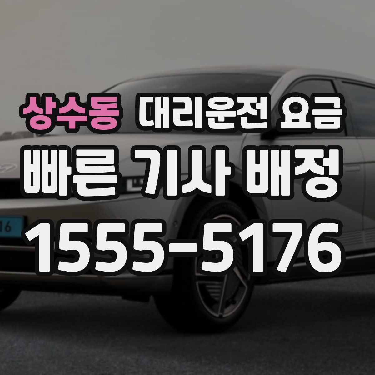 상수동 대리운전