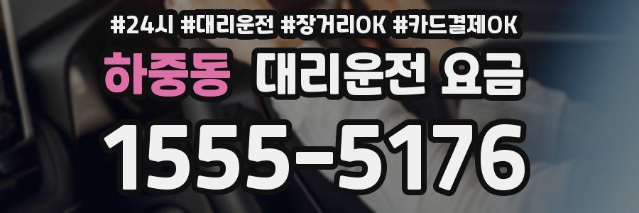 하중동 대리운전 요금