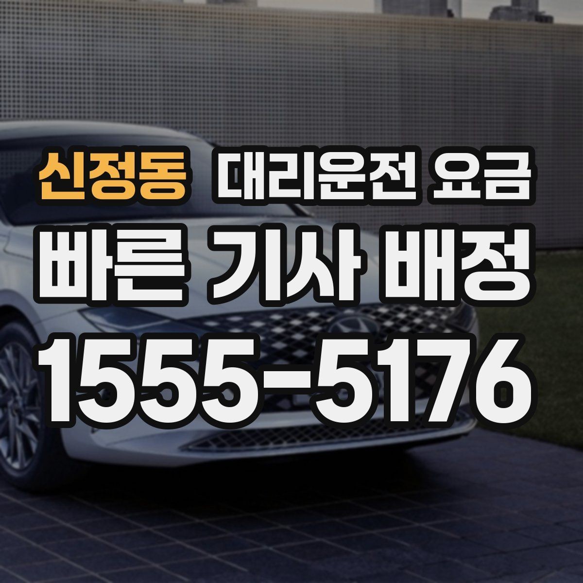 신정동 대리운전 요금 알아두면 새벽 귀가도 부담이 줄어요