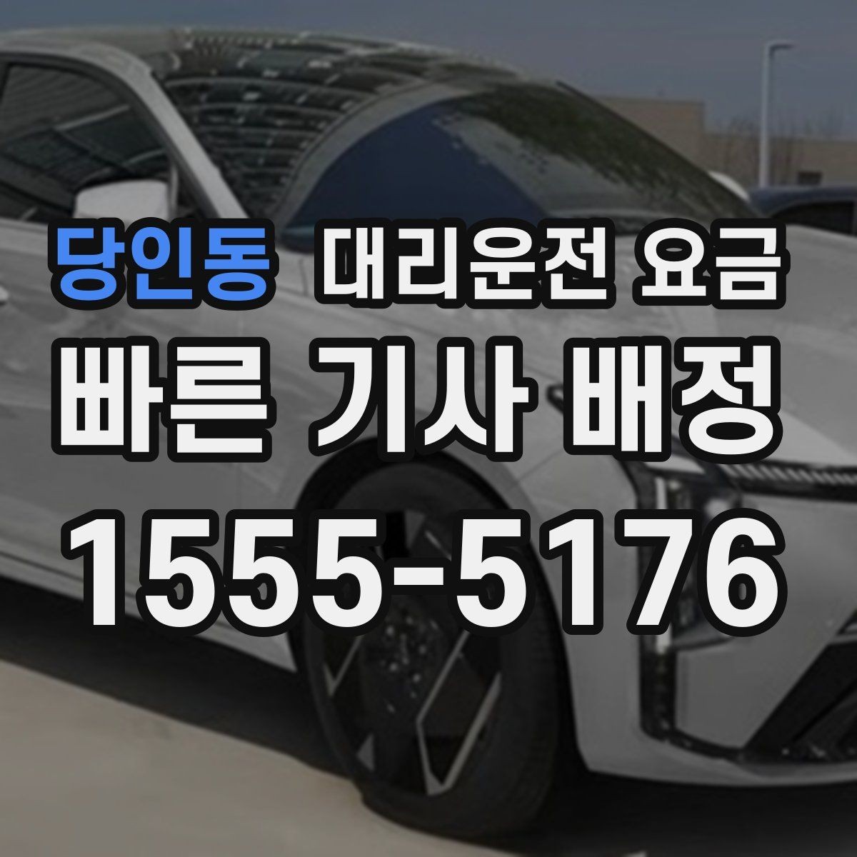 당인동 대리운전 요금 경유지 순서만 바꿔도 달라질까