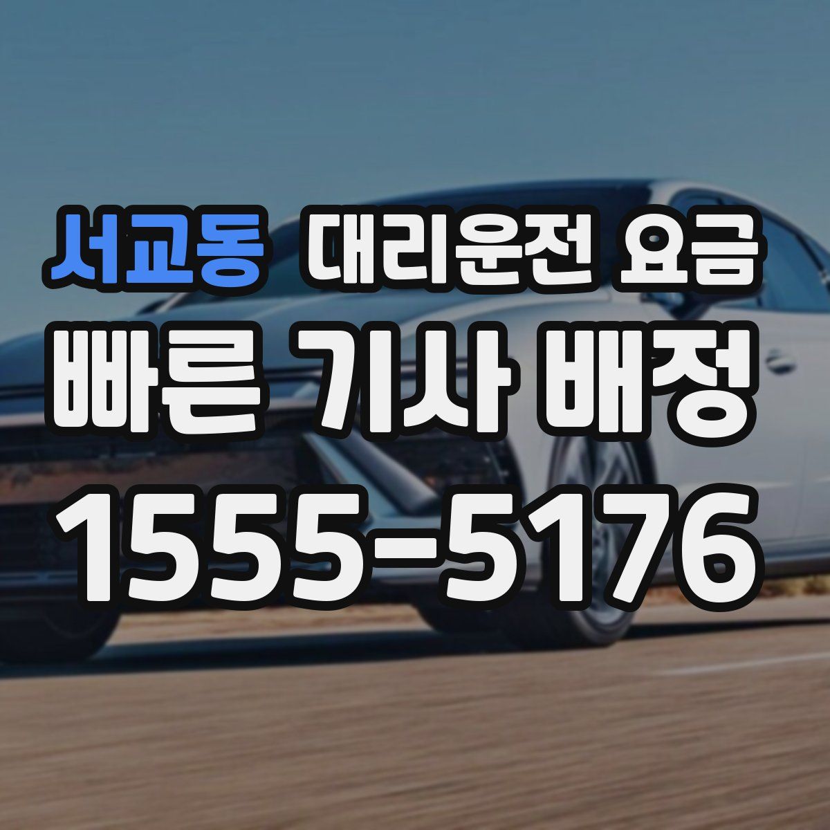 서교동 대리운전