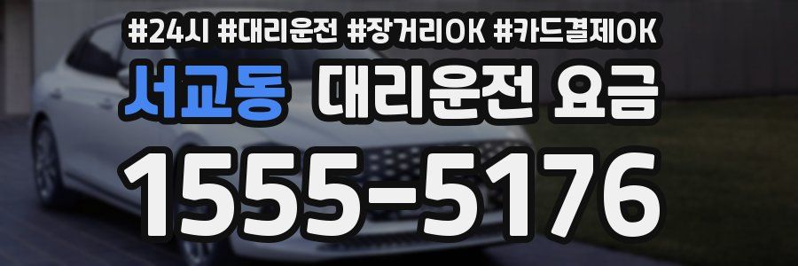 서교동 대리운전 요금