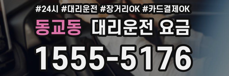 동교동 대리운전 요금