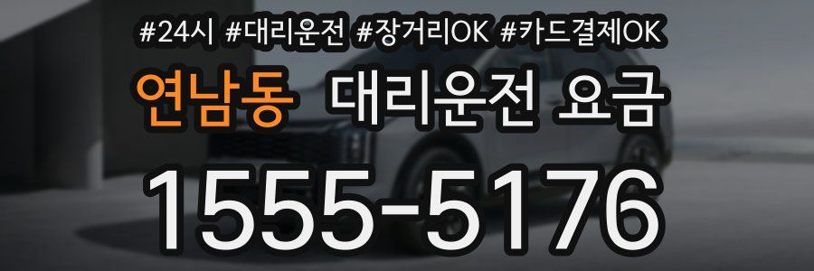 연남동 대리운전 요금