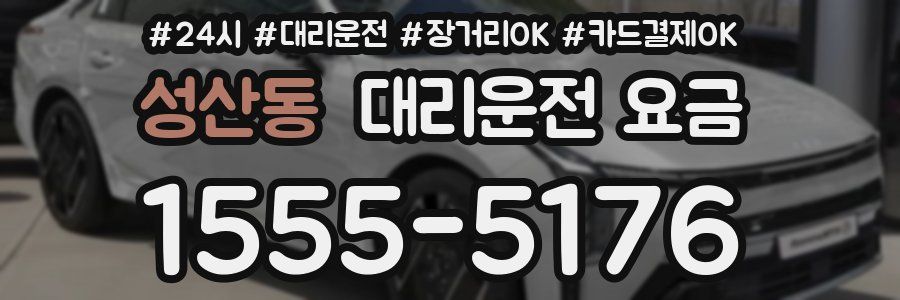 성산동 대리운전 요금