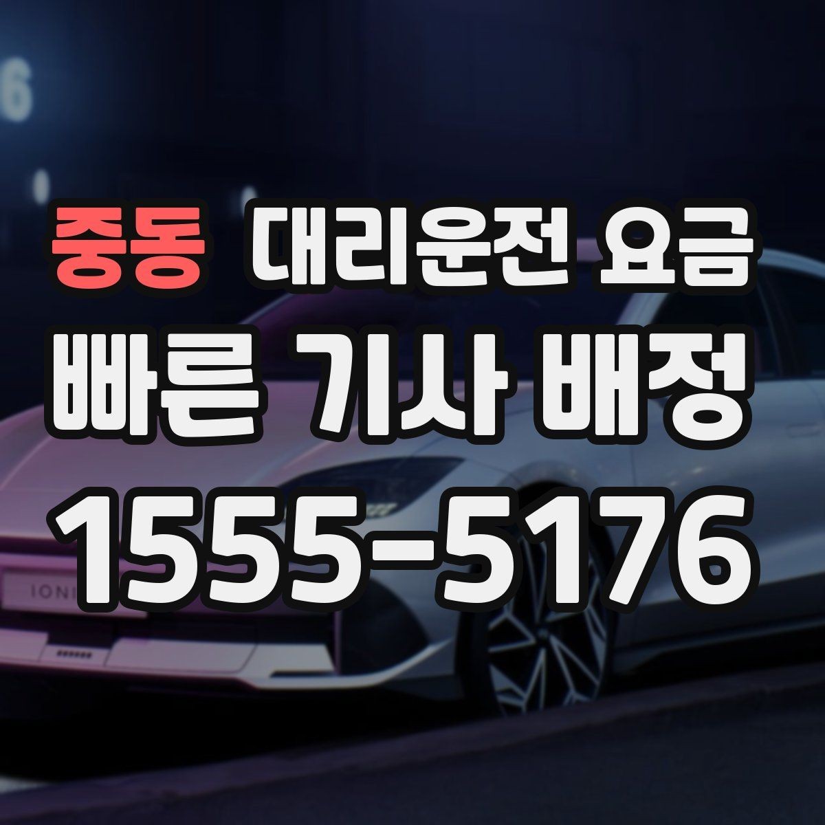 중동 대리운전 요금 반복 이용이면 기록이 도움이 됩니다