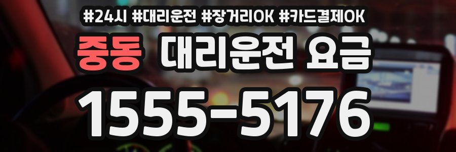 중동 대리운전 요금