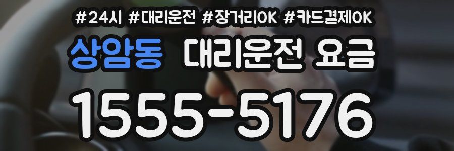 상암동 대리운전 요금