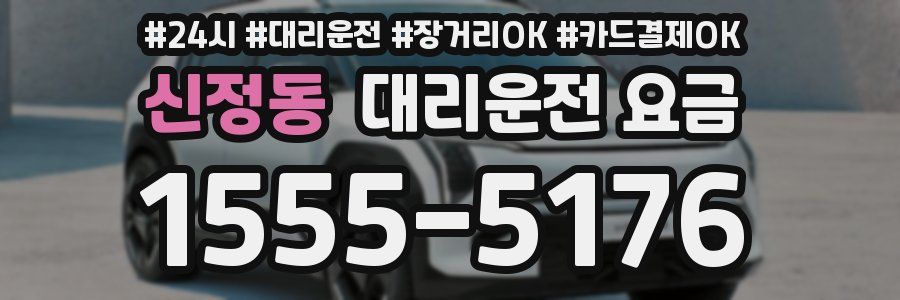 신정동 대리운전 요금