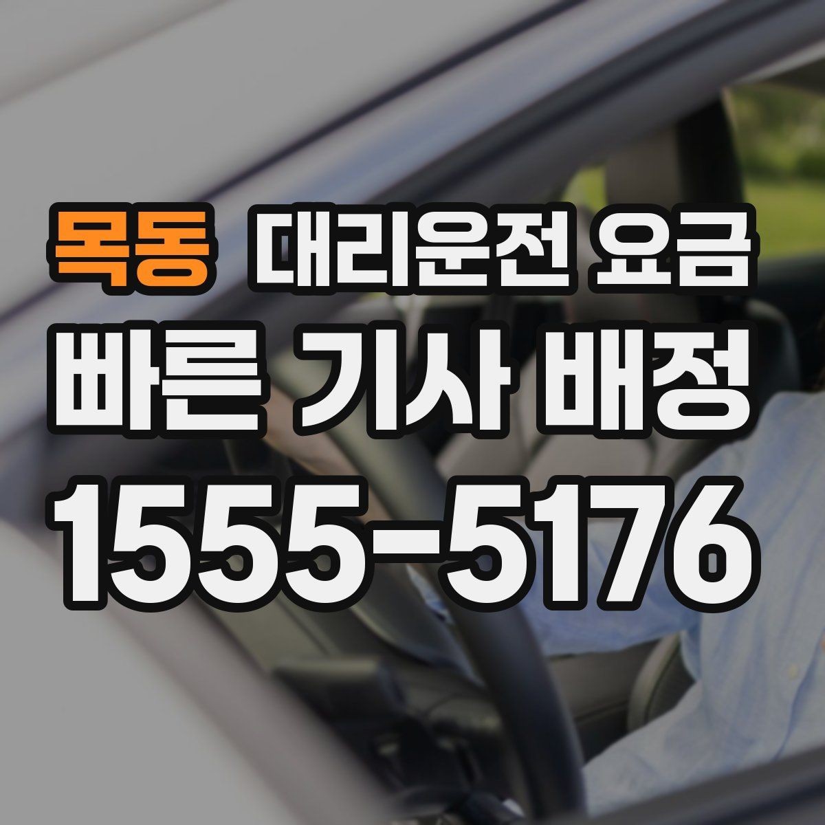 목동 대리운전 요금 궂은 날씨로 우회할 때 달라질 수 있나