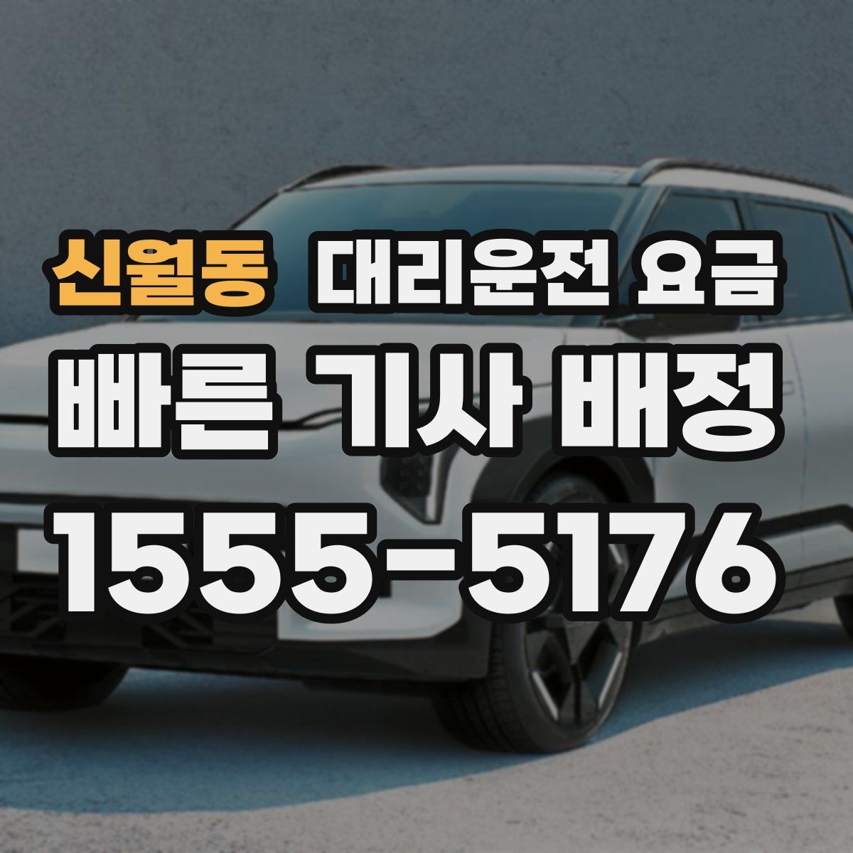 신월동 대리운전