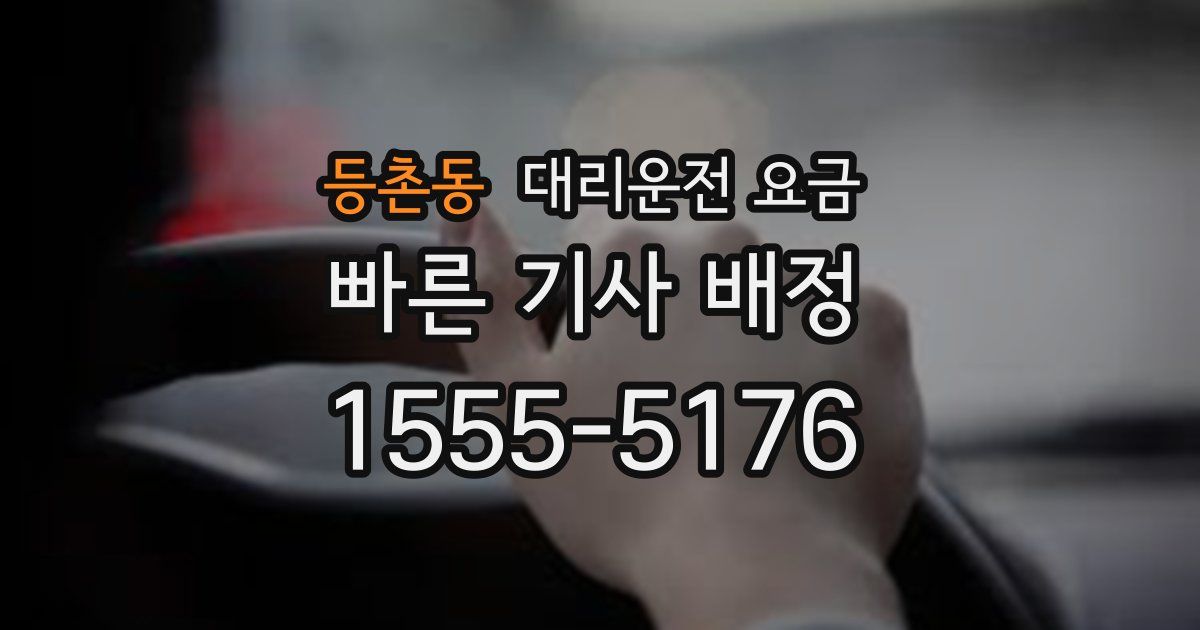 등촌동 대리운전 가격