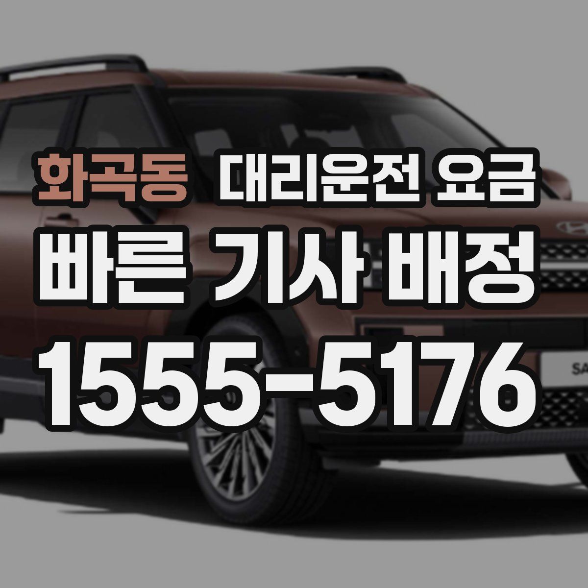 화곡동 대리운전