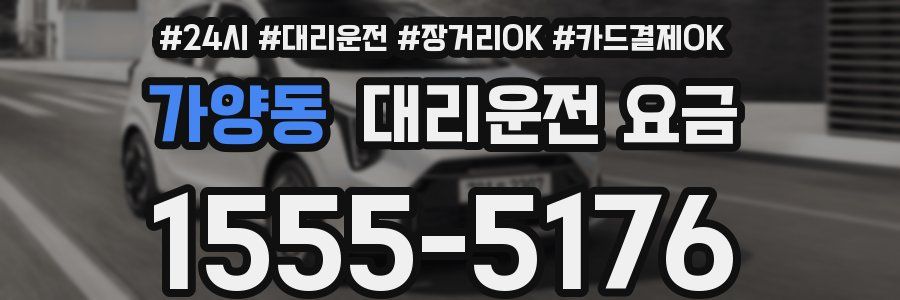 가양동 대리운전 요금