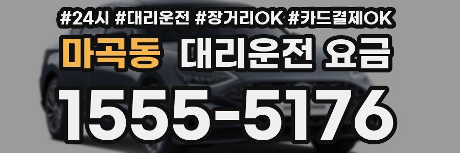 마곡동 대리운전 요금