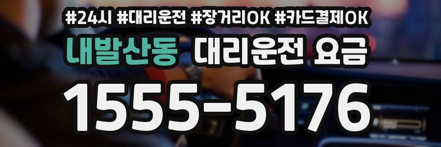 내발산동 대리운전 요금