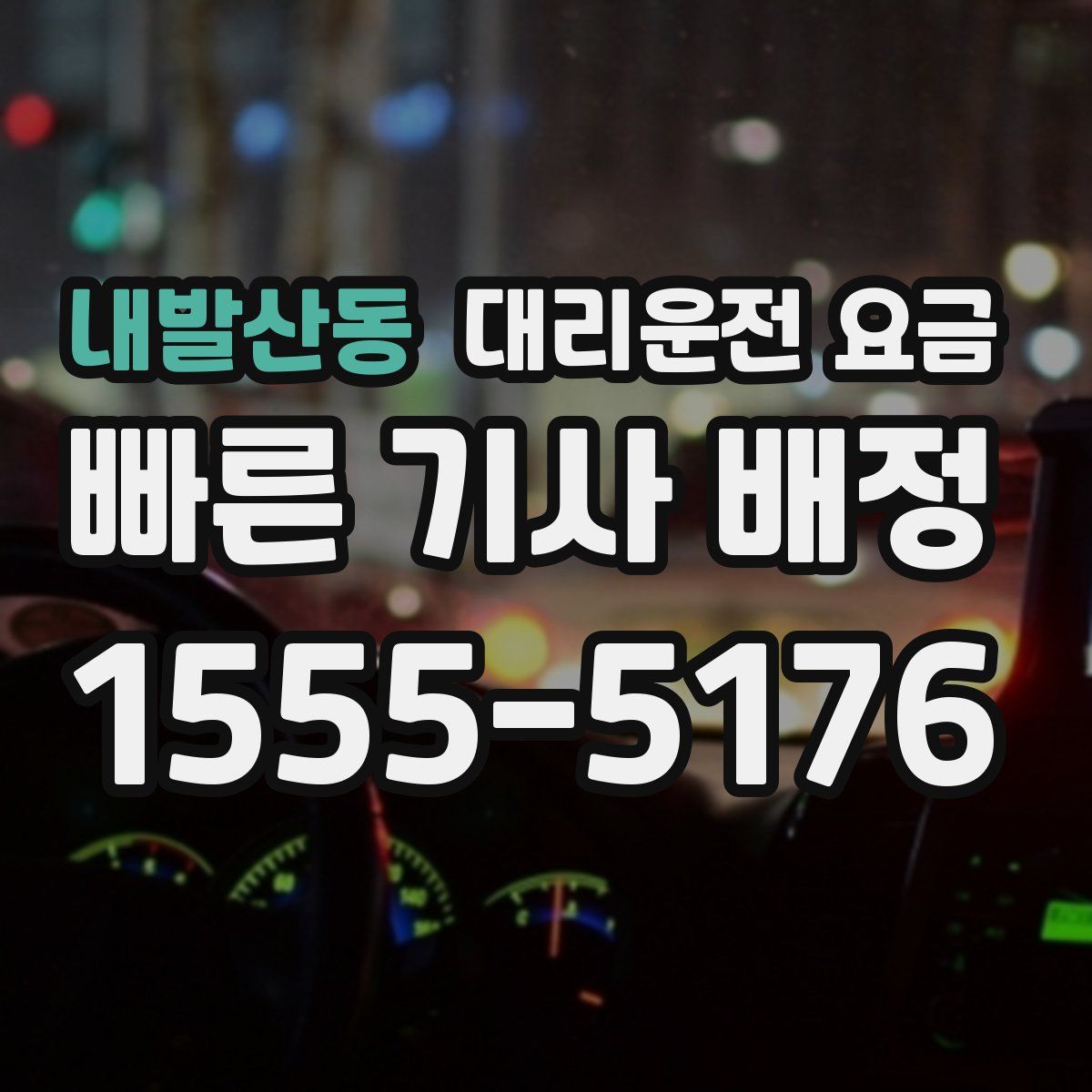 내발산동 대리운전