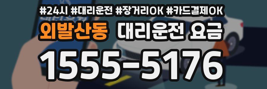 외발산동 대리운전 요금