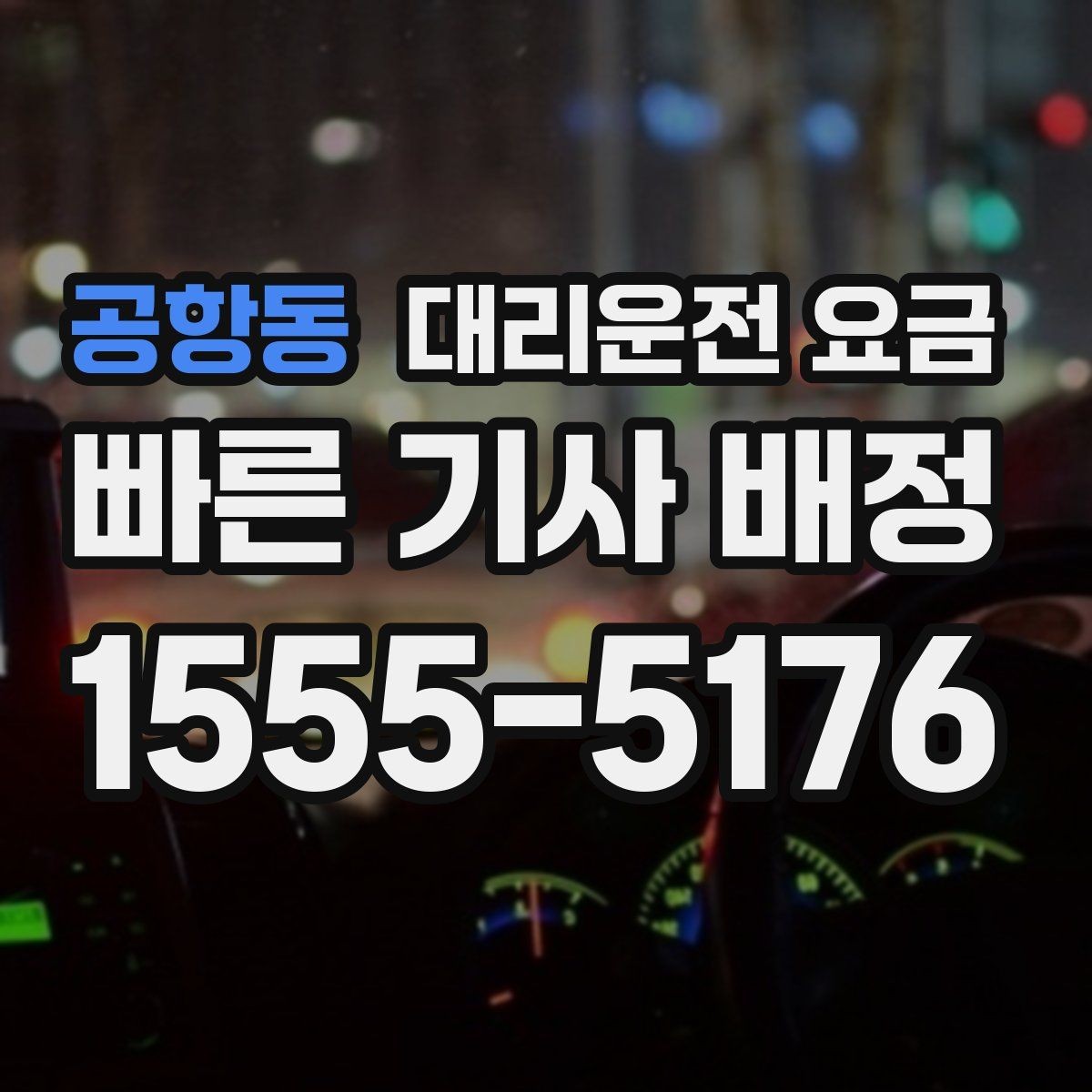 공항동 대리운전 요금 같은 거리라도 출발지 환경에 따라 다를까