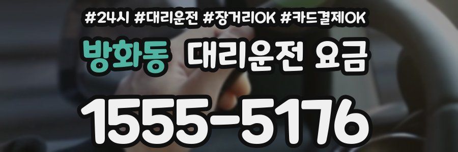 방화동 대리운전 요금