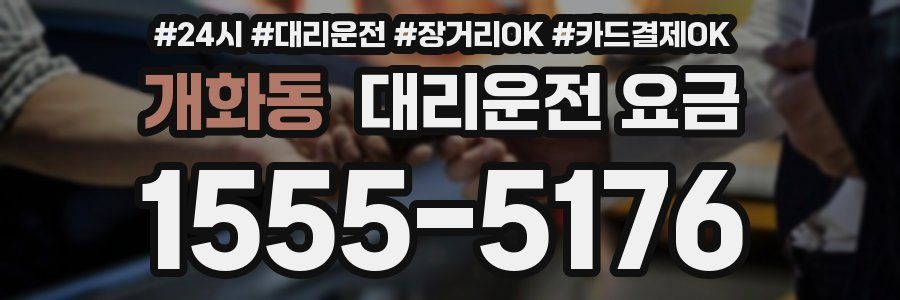 개화동 대리운전 요금