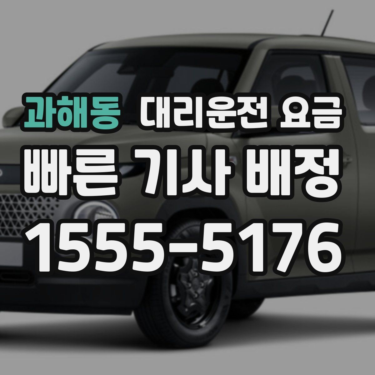 과해동 대리운전 요금 안내받고 공항 일정도 맞춰보세요