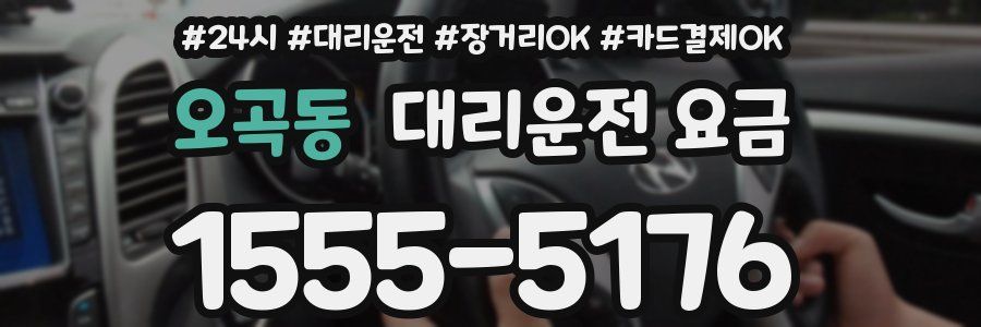 오곡동 대리운전 요금