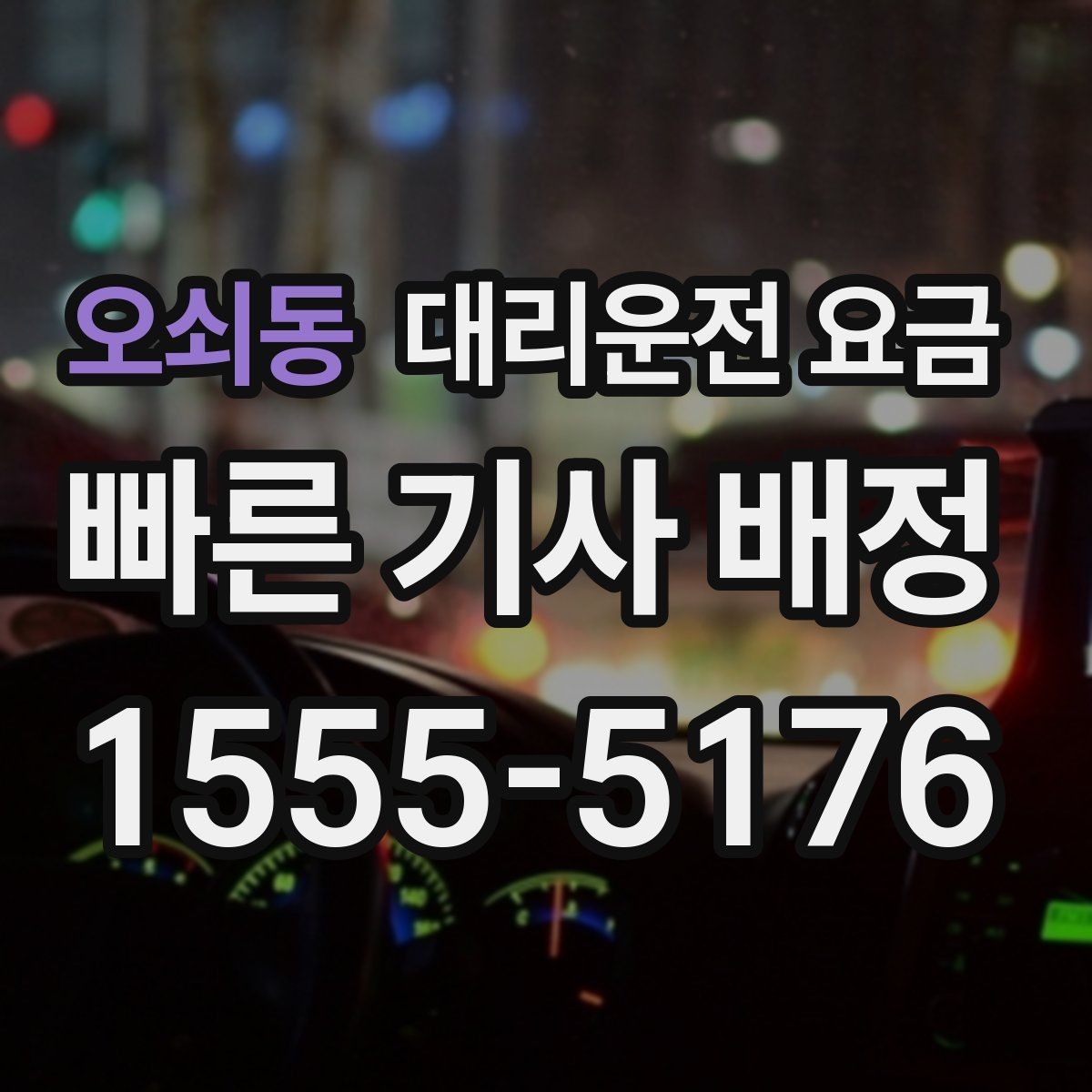 오쇠동 대리운전 요금 계산이 궁금한 분들을 위한 쉬운 기준