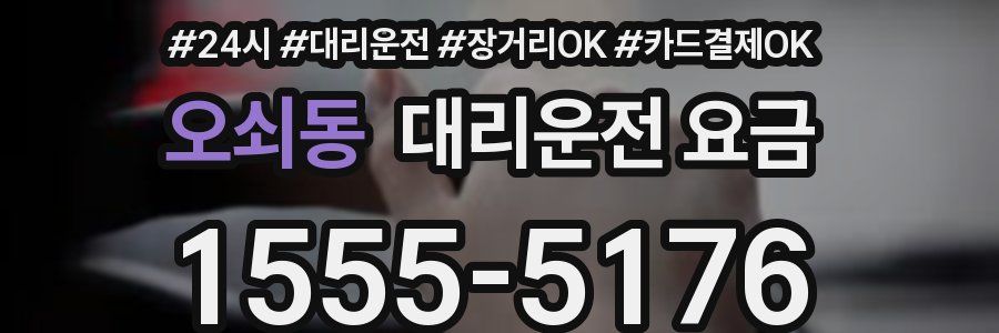 오쇠동 대리운전 요금