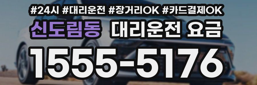 신도림동 대리운전 요금