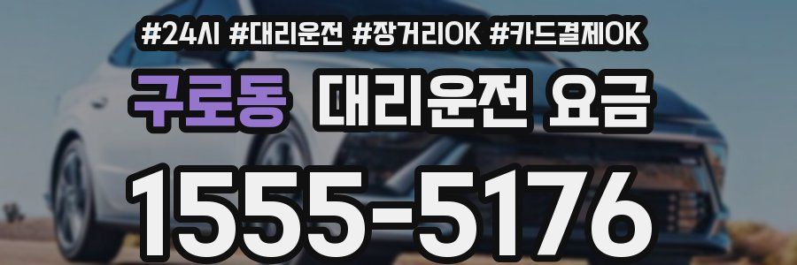 구로동 대리운전 요금