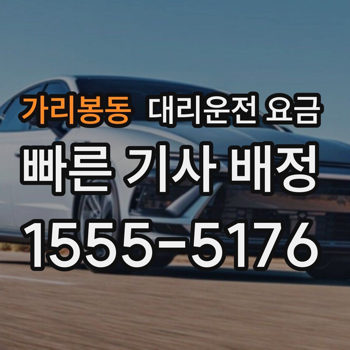 가리봉동 대리운전 요금 KTX역 이동을 더 편하게