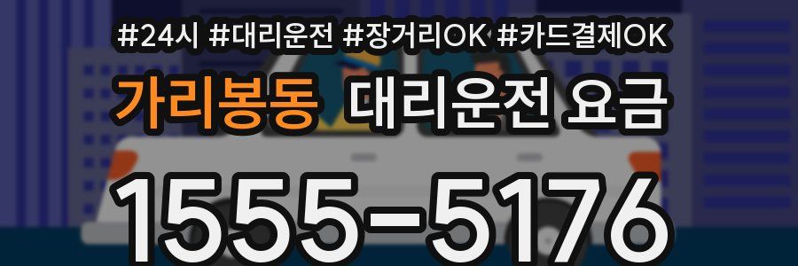 가리봉동 대리운전 요금