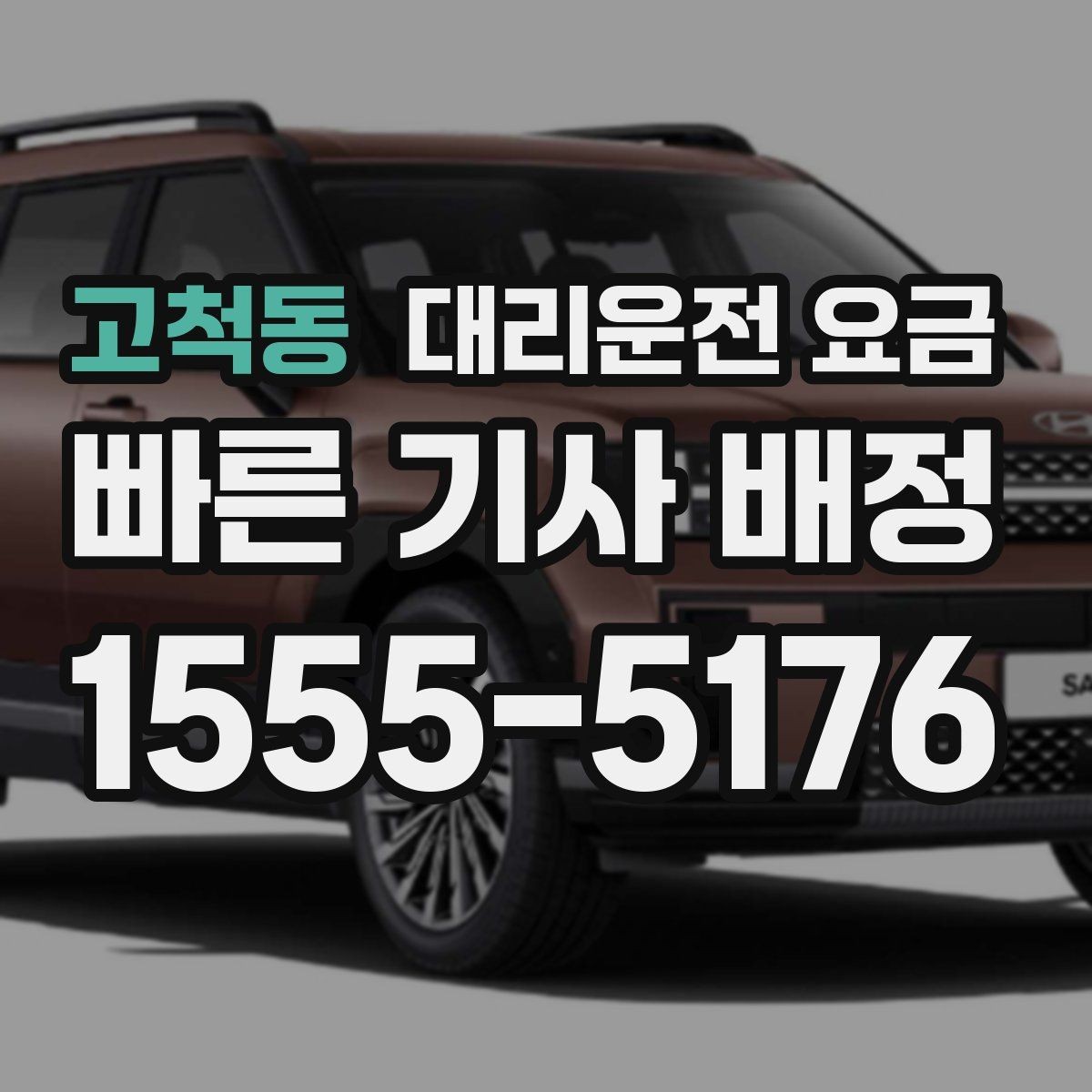 고척동 대리운전 요금 안내가 빨라지는 위치 설명법