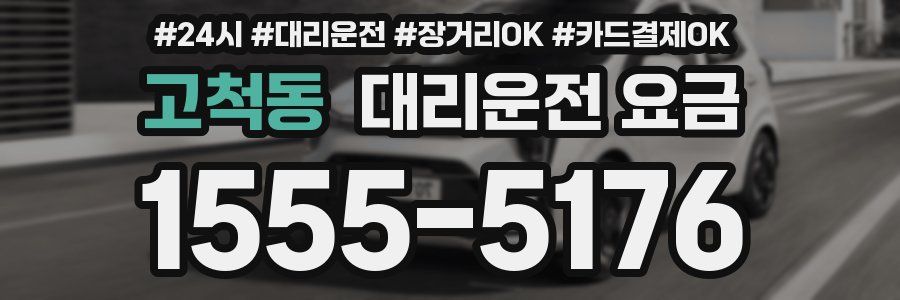 고척동 대리운전 요금