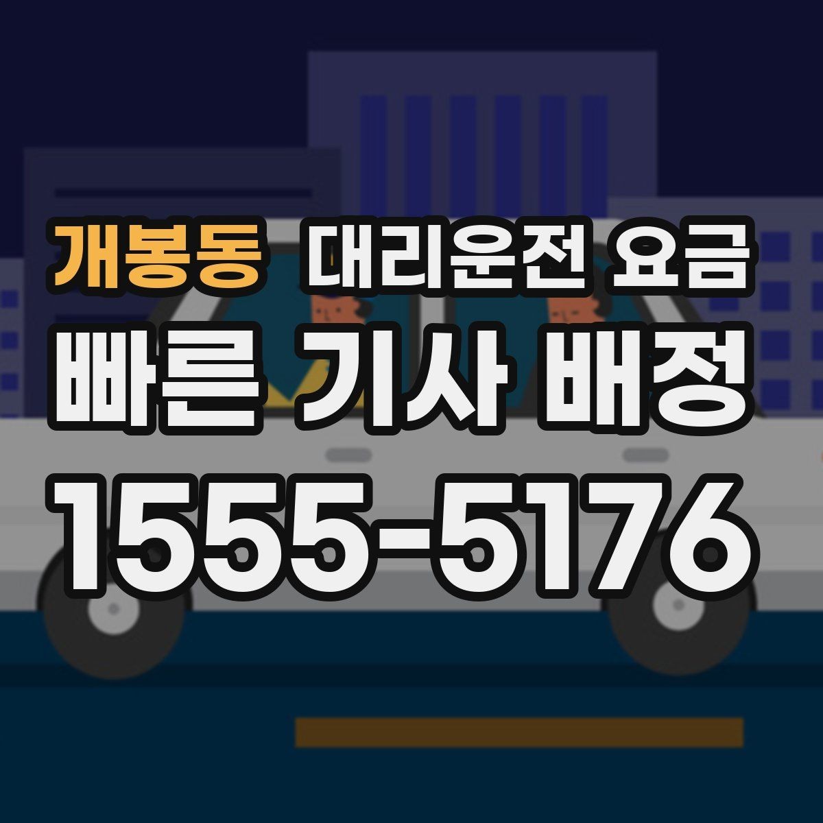 개봉동 대리운전 요금 단체 행사 후 분산 귀가 정리 팁