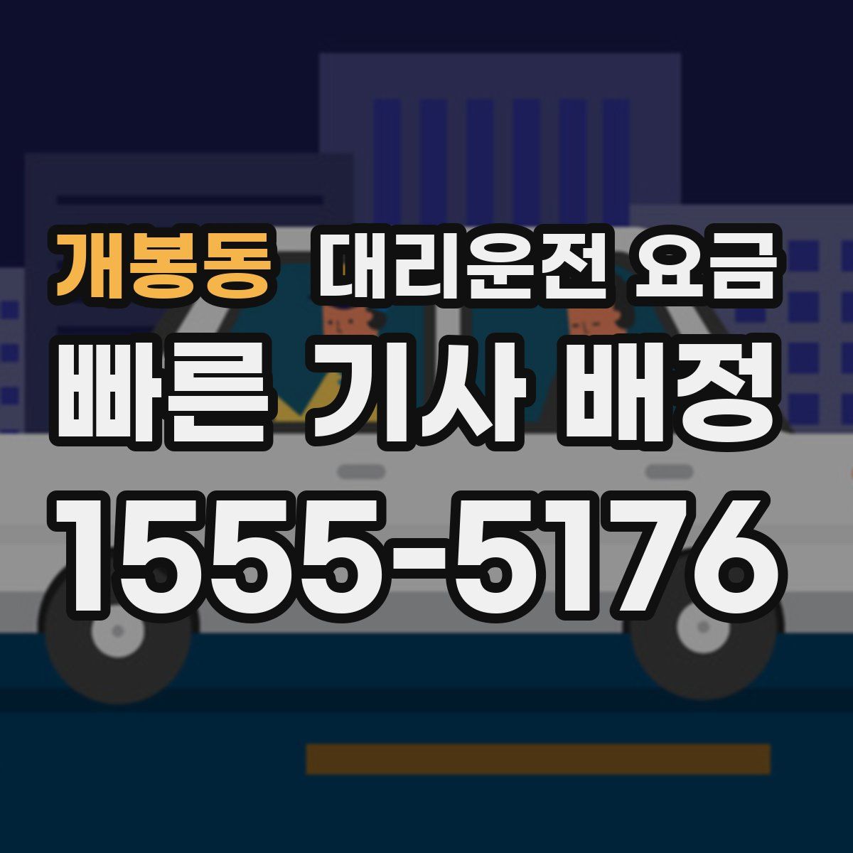 개봉동 대리운전