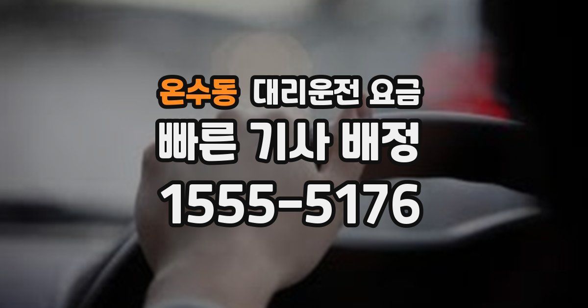 온수동 대리운전 가격