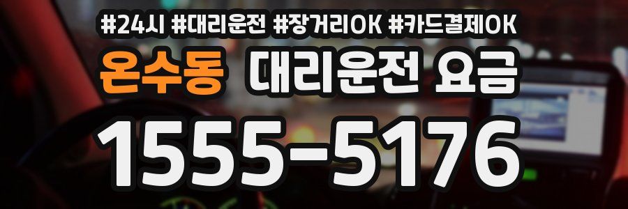 온수동 대리운전 요금