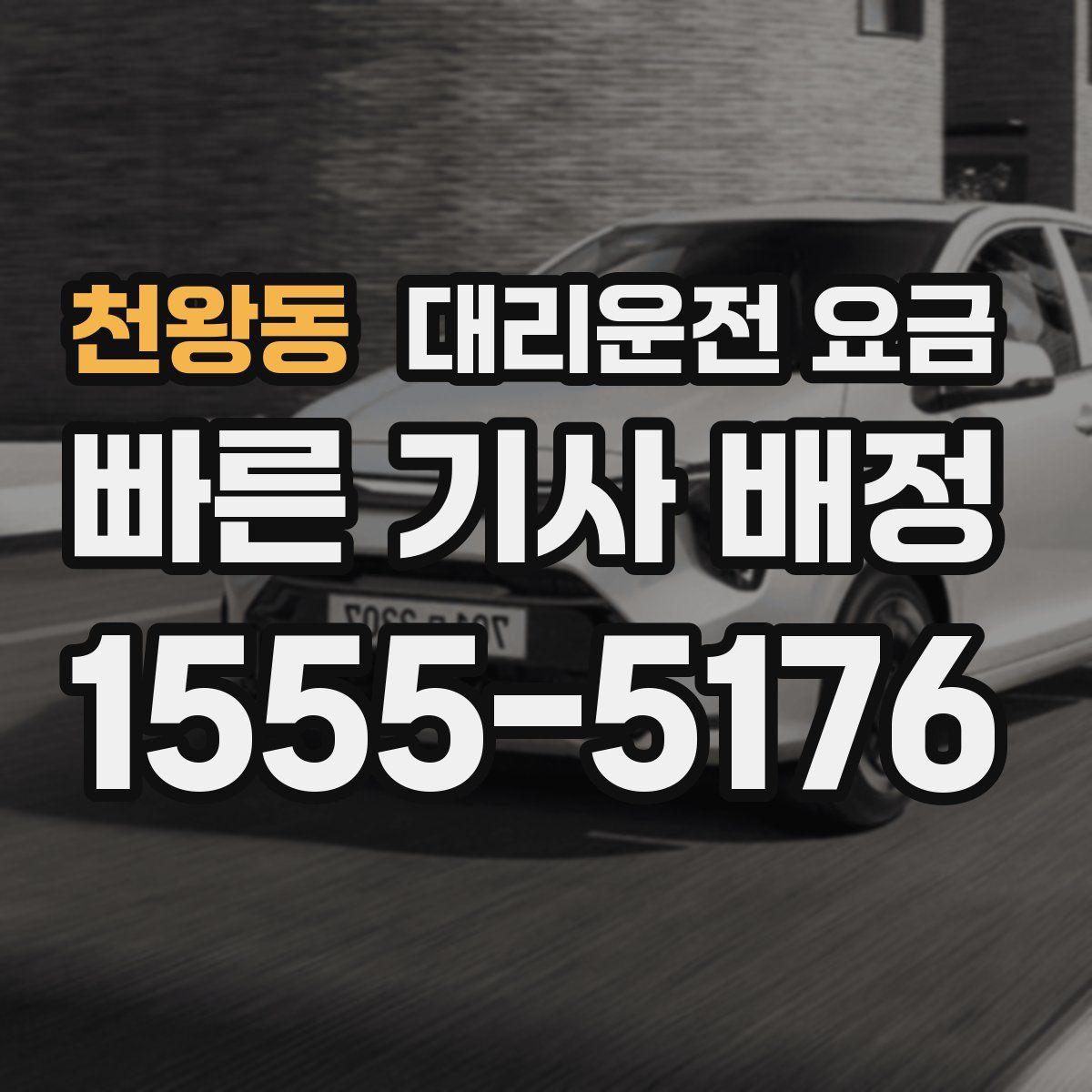 천왕동 대리운전