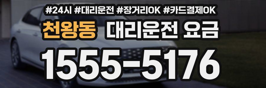 천왕동 대리운전 요금