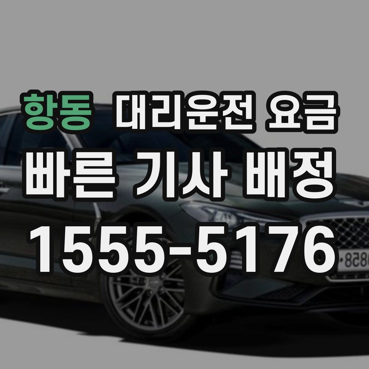 항동 대리운전 요금 안내와 실제가 달라질 수 있는 경우
