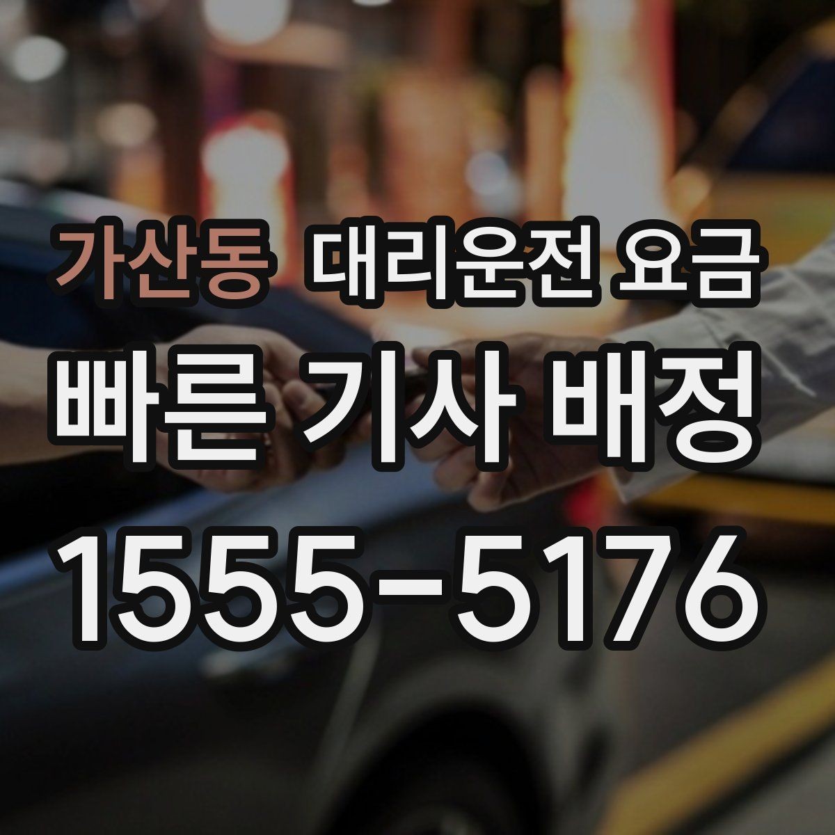 가산동 대리운전 요금 관련해서 심야 기준 정리