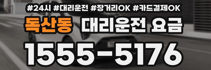 독산동 대리운전 요금