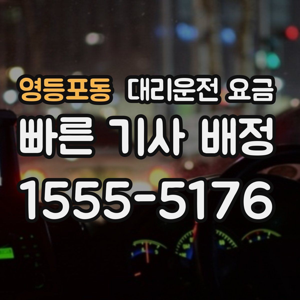 영등포동 대리운전 요금 눈 오는 날 안전 우회 경로를 묻는 법